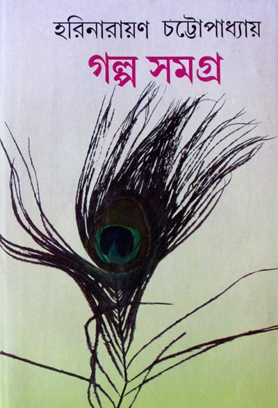 গল্প সমগ্র