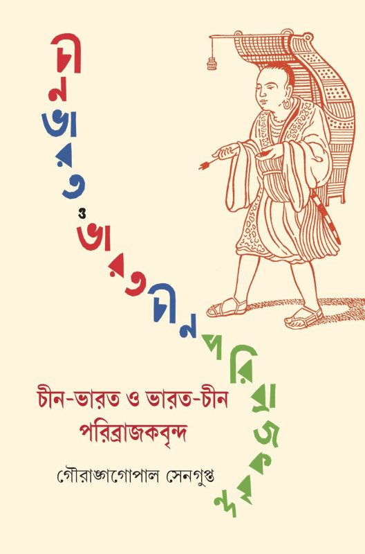 চীন-ভারত ভারত-চীন পরিব্রাজকবৃন্দ