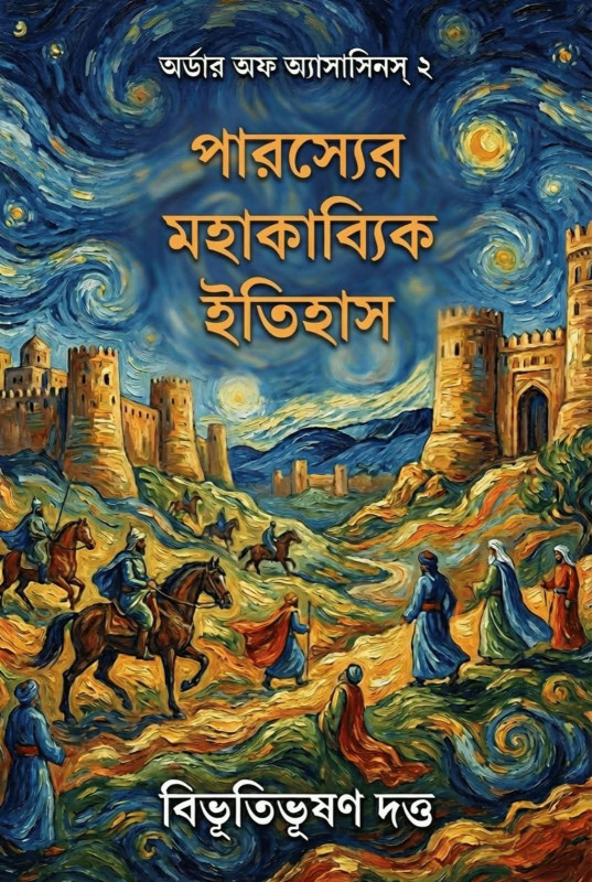 পারস্যের মহাকাব্যিক ইতিহাস