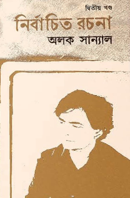 নির্বাচিত রচনা (দ্বিতীয় খণ্ড)