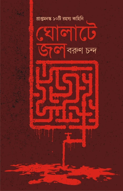 ঘোলাটে জল
