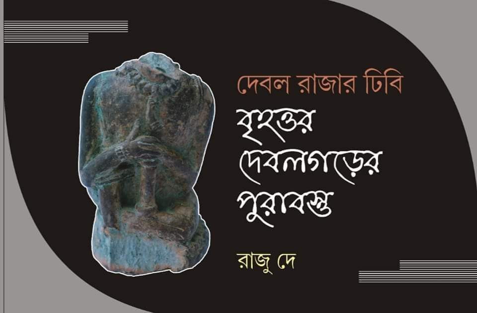 দেবল রাজার ঢিপি বৃৃহত্তর দেবলগড়ের পুরাবস্তু