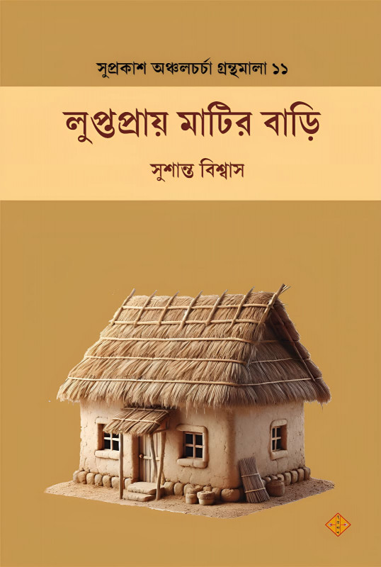লুপ্তপ্রায় মাটির বাড়ি