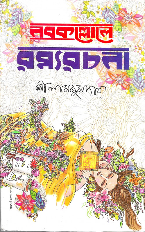 নবকল্লোলে রম্যরচনা : লীলা মজুমদার