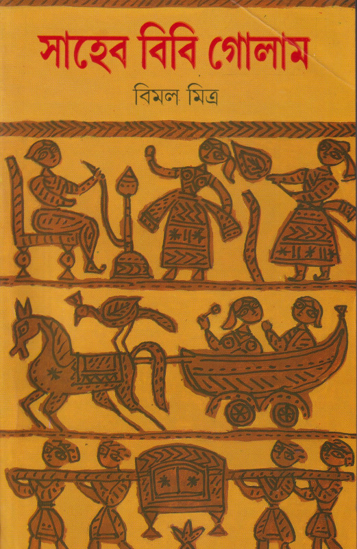 সাহেব বিবি গোলাম