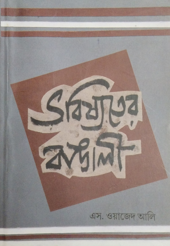 Bhabisyater Bangali