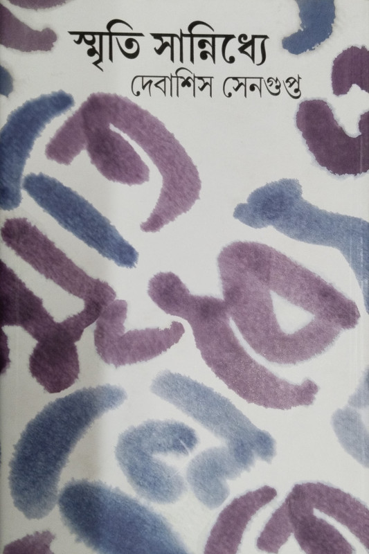 স্মৃতি সান্নিধ্যে