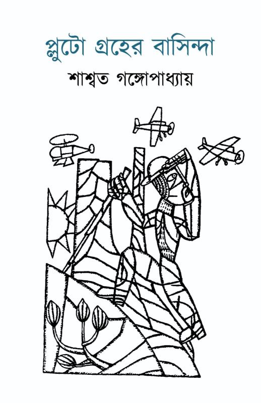 প্লুটো গ্রহের বাসিন্দা