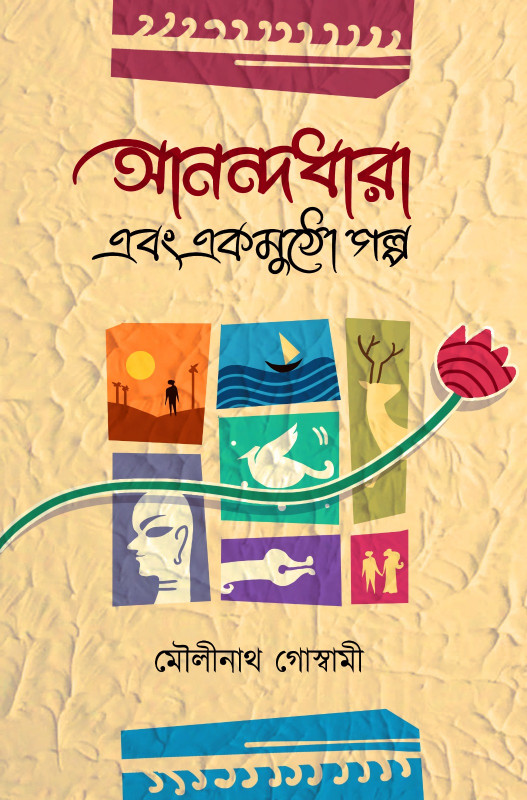 আনন্দধারা এবং এককুঠো গল্প