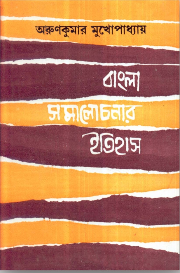 বাংলা সমালোচনার ইতিহাস