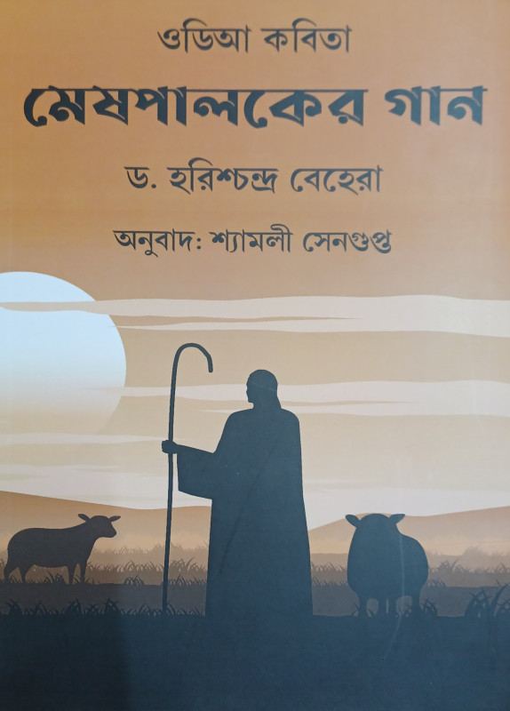 মেষপালকের গান