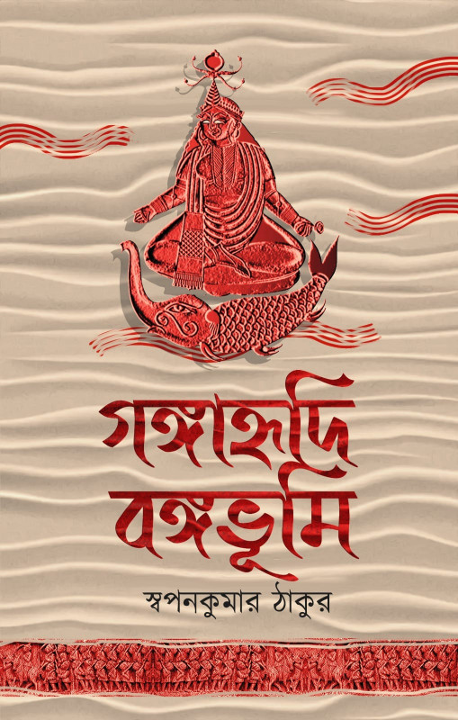 গঙ্গাহৃদি বঙ্গভূমি