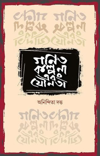 গণিত কল্পনা এবং যৌনতা
