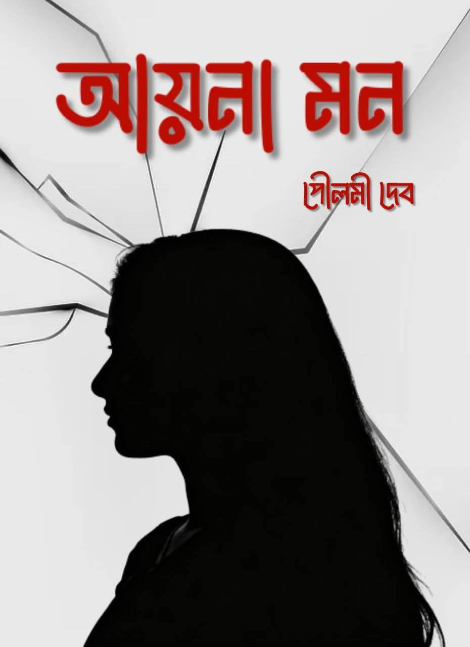আয়না মন