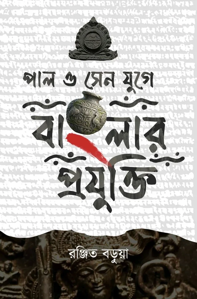 পাল ও সেন যুগে বাংলার প্রযুক্তি