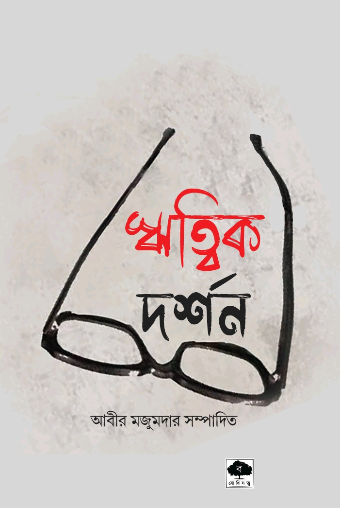 ঋত্বিক দর্শন