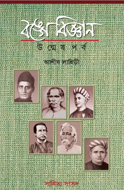 বঙ্গে বিজ্ঞান : উন্মেষ পর্ব