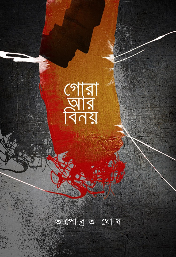 গোরা আর বিনয়
