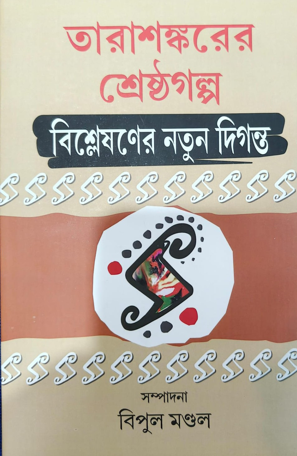তারাশঙ্করের শ্রেষ্ঠগল্প : বিশ্লেষণের নতুন দিগন্ত