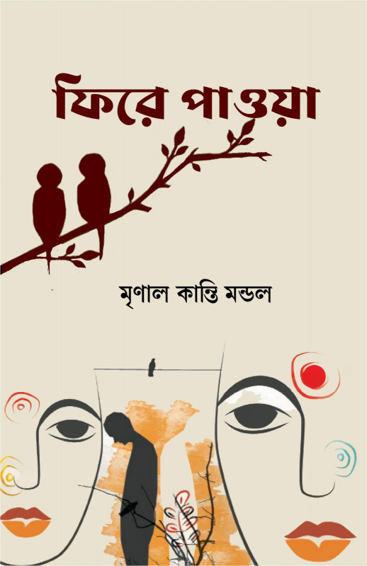 ফিরে  পাাওয়া