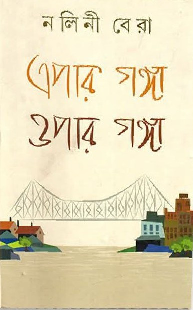 এপার গঙ্গা ওপার গঙ্গা