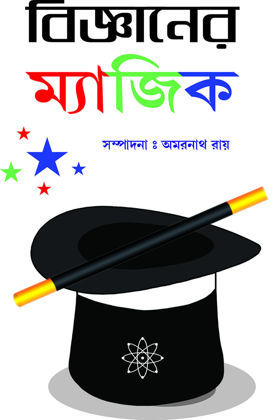 বিজ্ঞানের ম্যাজিক