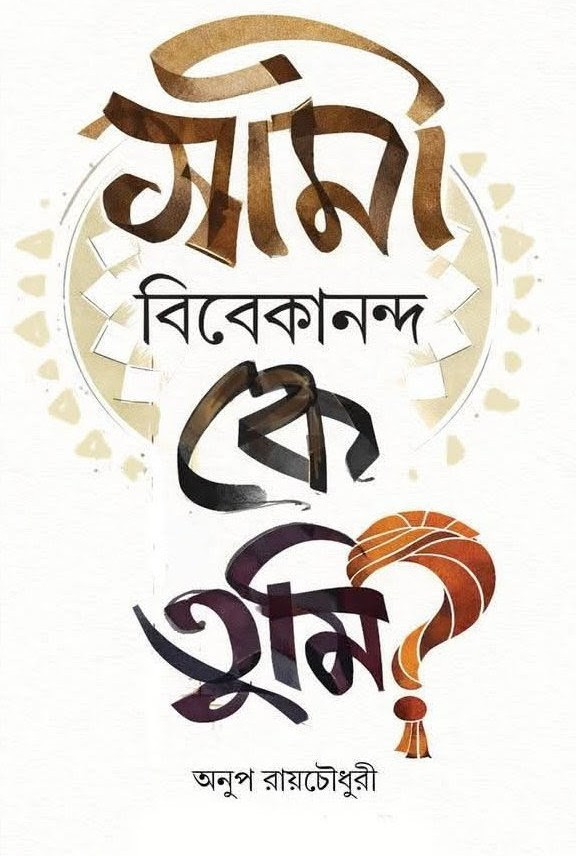 স্বামী বিবেকানন্দ : কে তুমি?