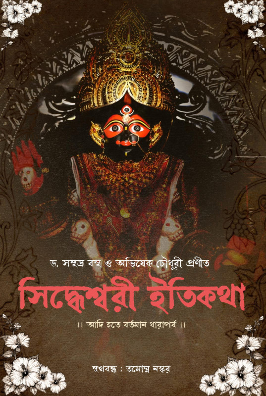 সিদ্ধেশ্বরী ইতিকথা : আদি হতে বর্তমান ধারাপর্ব