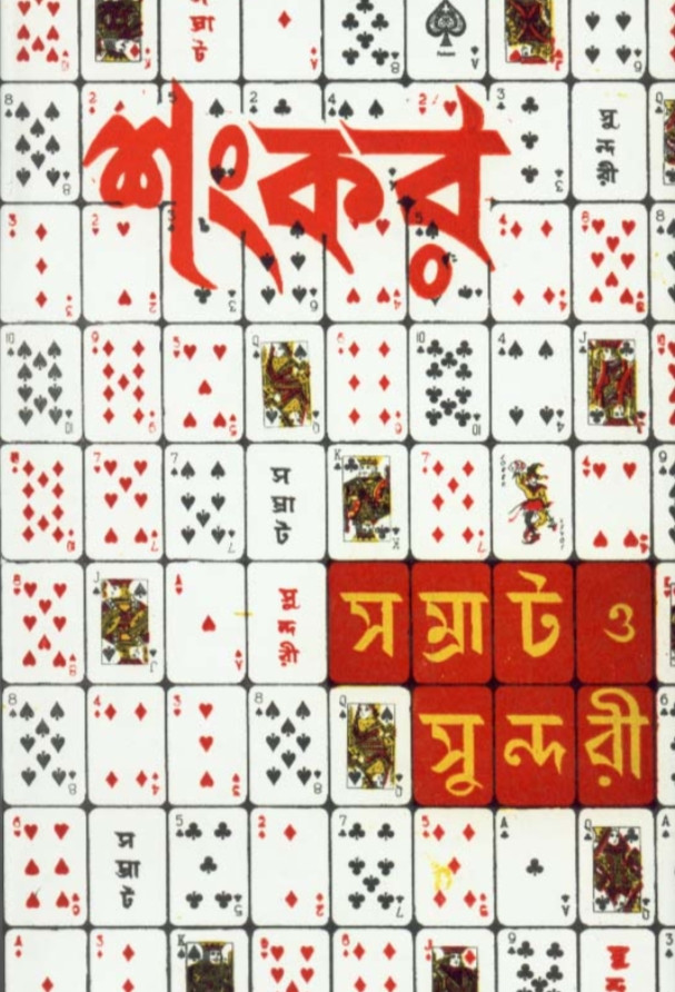 সম্রাট ও সুন্দরী