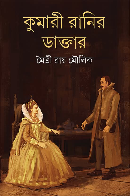 কুমারী রানির ডাক্তার