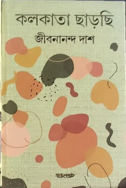 কলকাতা ছাড়ছি : জীবনানন্দ দাশ