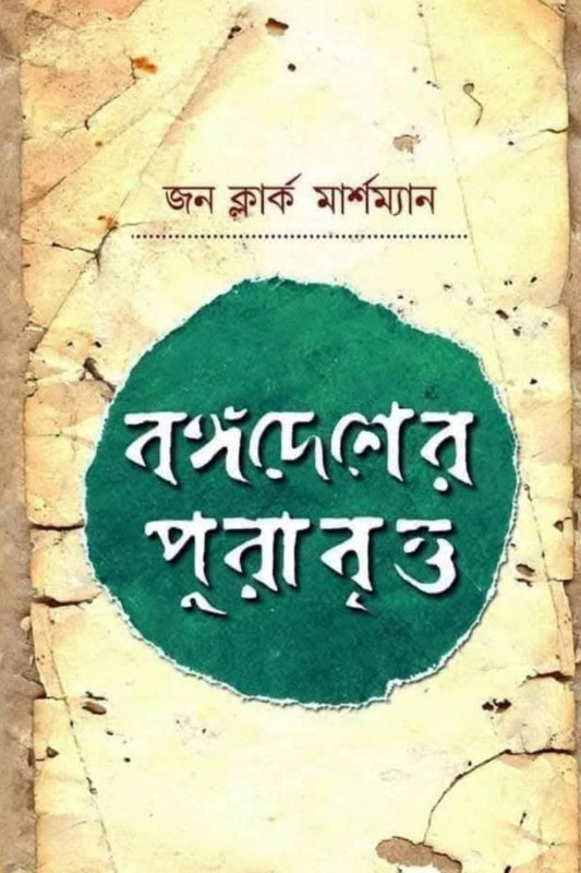 বঙ্গদেশে পুরাবৃত্ত : জন ক্লার্ক মার্শম্যান