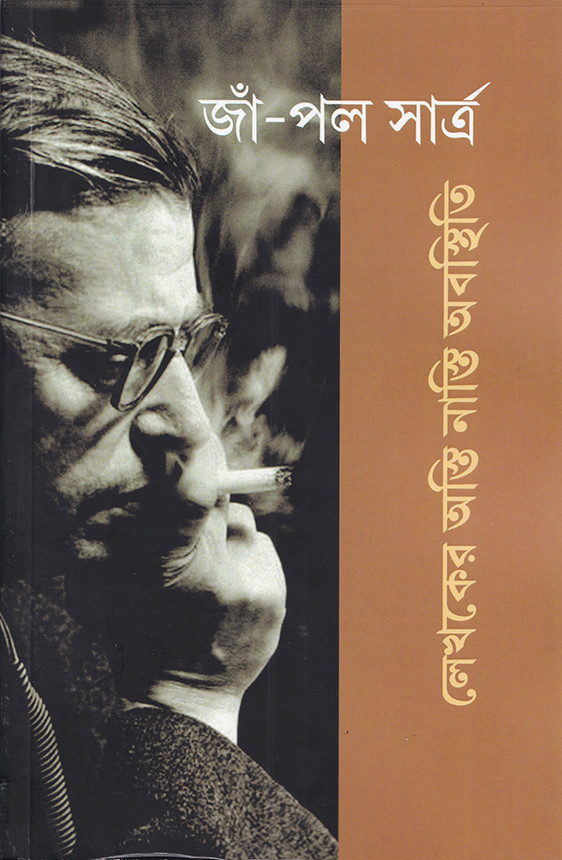 লেখকের অস্তি নাস্তি অবস্থিতি