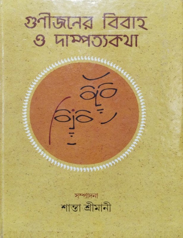 গুণীজনের বিবাহ ও দাম্পত্যকথা