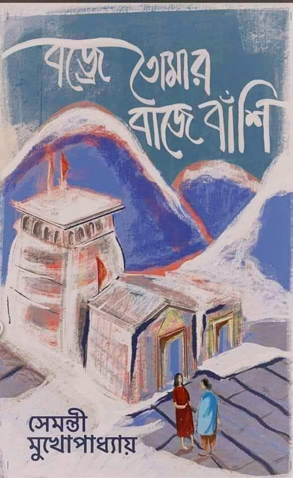 বজ্রে তোমার বাজে বাঁশি