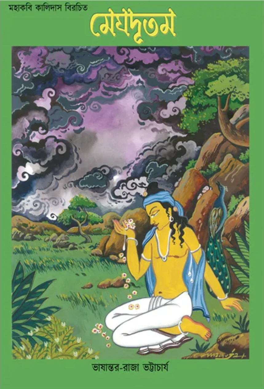মেঘদূতম : মহাকবি কালিদাস