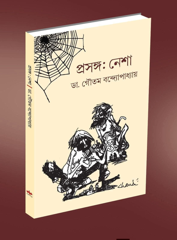 নেশা : ড. গৌতম বন্দ্যোপাধ্যায়