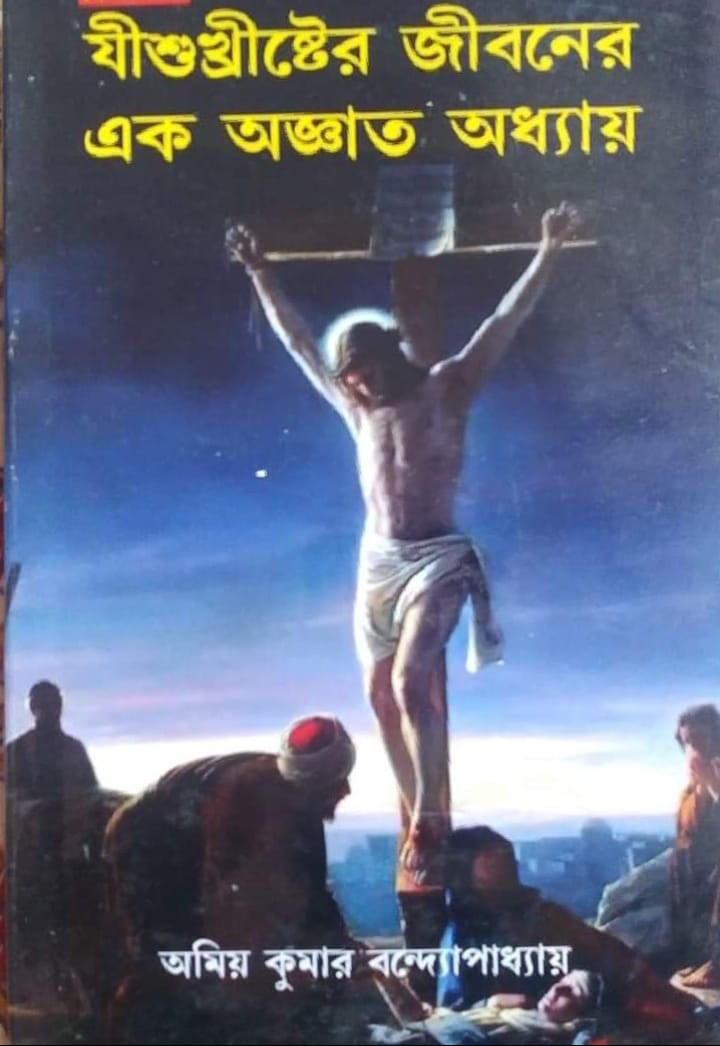 যীশুখ্রীষ্টের জীবনের এক অজ্ঞাত অধ্যায় (দুই খণ্ড)