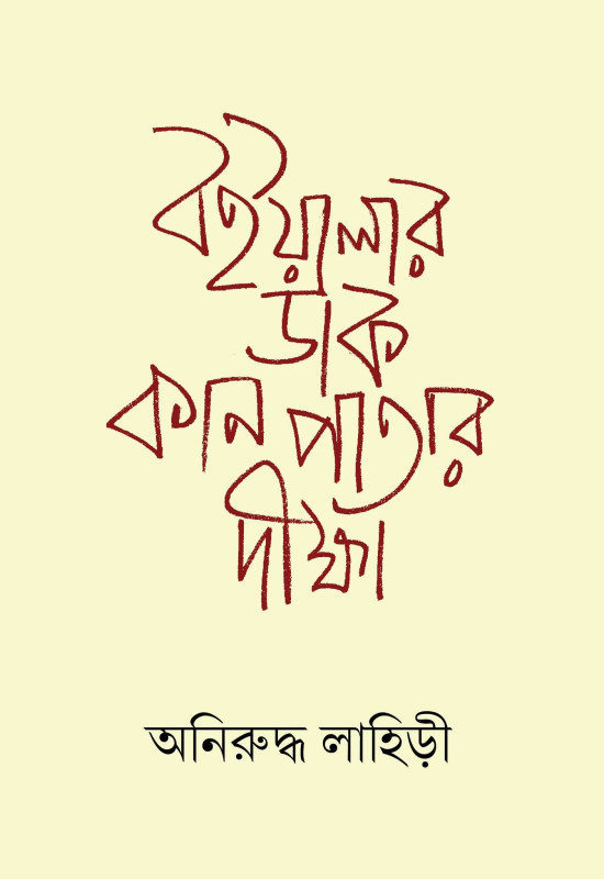 বইয়ালার ডাক : কান পাতার দীক্ষা
