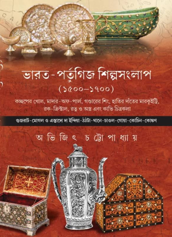 ভারত-পর্তুগিজ শিল্পসংলাপ (১৫০০-১৭০০)