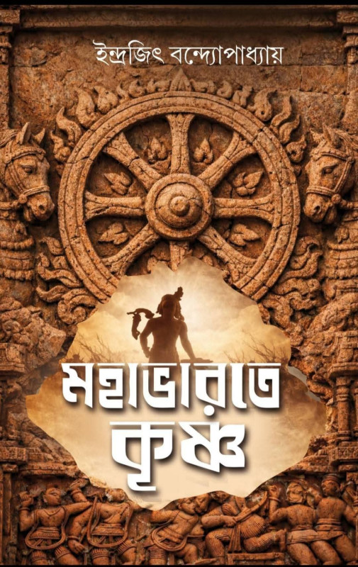 মহাভারতে কৃষ্ণ