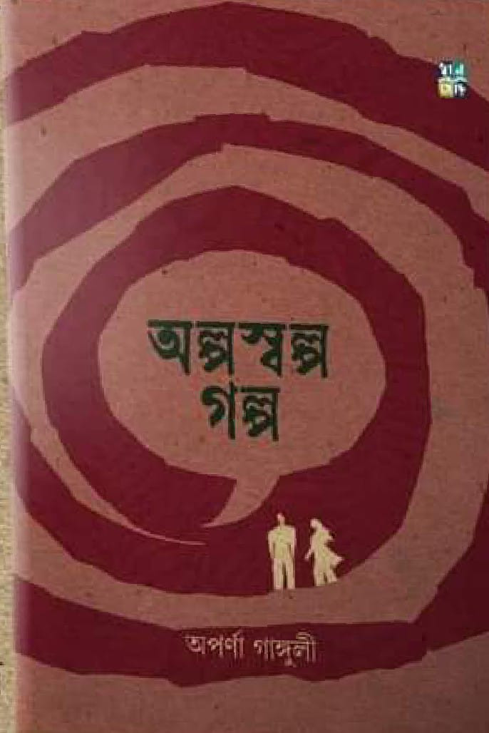 অল্পস্বল্প গল্প