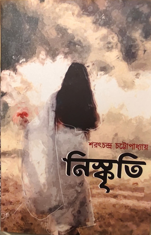 নিস্কৃতি : শরৎচন্দ্র চট্টোপাধ্যায়