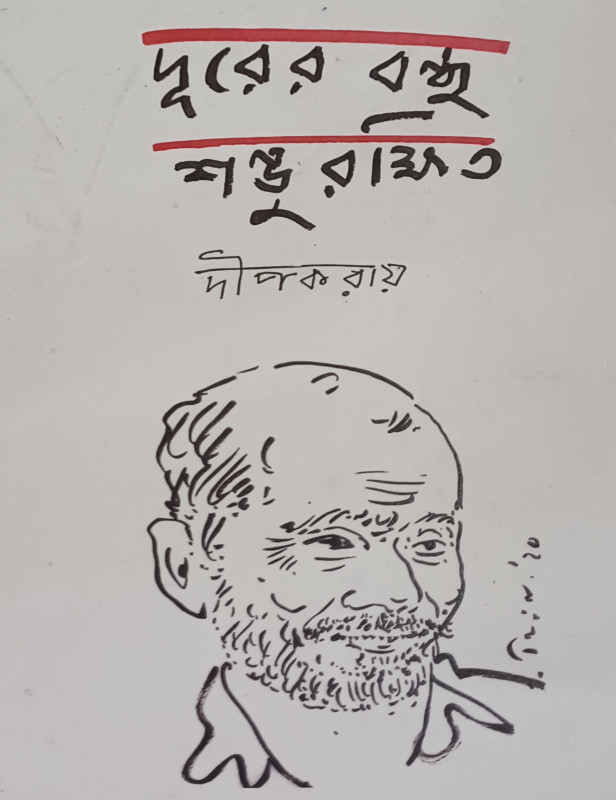 দূরের বন্ধু শম্ভু রক্ষিত