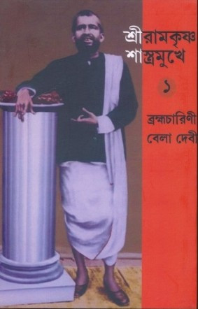 শ্রীরামকৃষ্ণ শাস্ত্রমুখে ১ - ৮