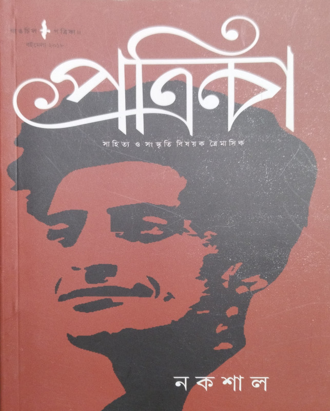 Gangchil Patrika : Nakshal