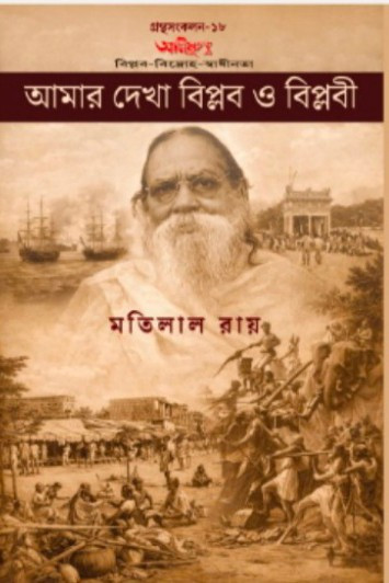 আমার দেখা বিপ্লব ও বিপ্লবী : মতিলাল রায়