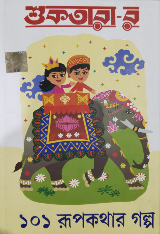 শুকতারা-র ১০১ রূপকথার গল্প