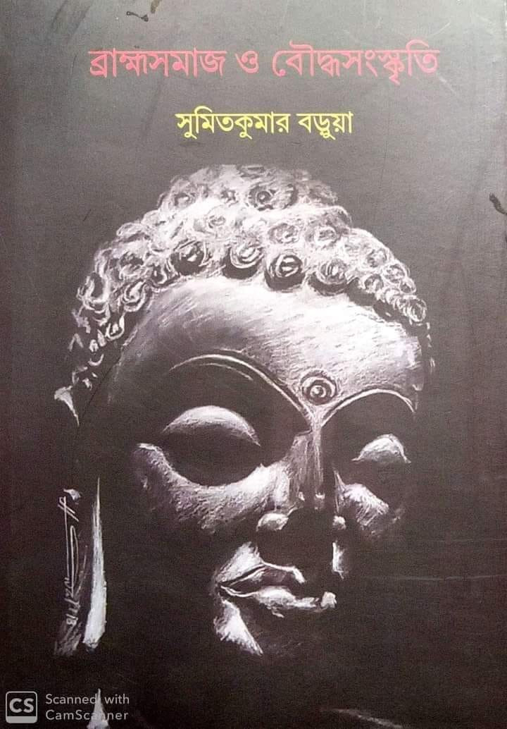 ব্রাহ্মসমাজ ও বৌদ্ধসংস্কৃতি