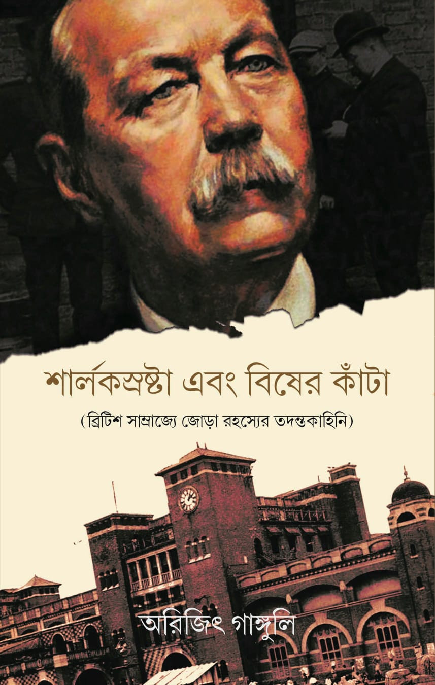 শার্লকস্রষ্টা এবং বিষের কাঁটা